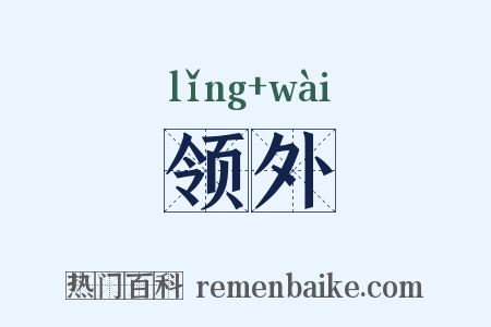 领外是什么意思的图片